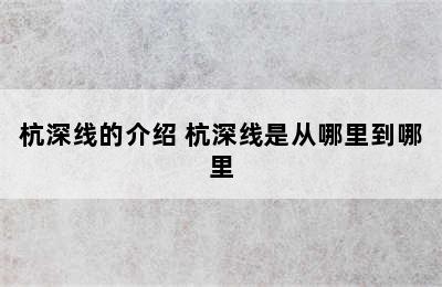 杭深线的介绍 杭深线是从哪里到哪里